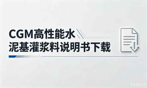 天长厂家：CGM高性能水泥基灌浆料说明书PDF（纯白无LOGO）